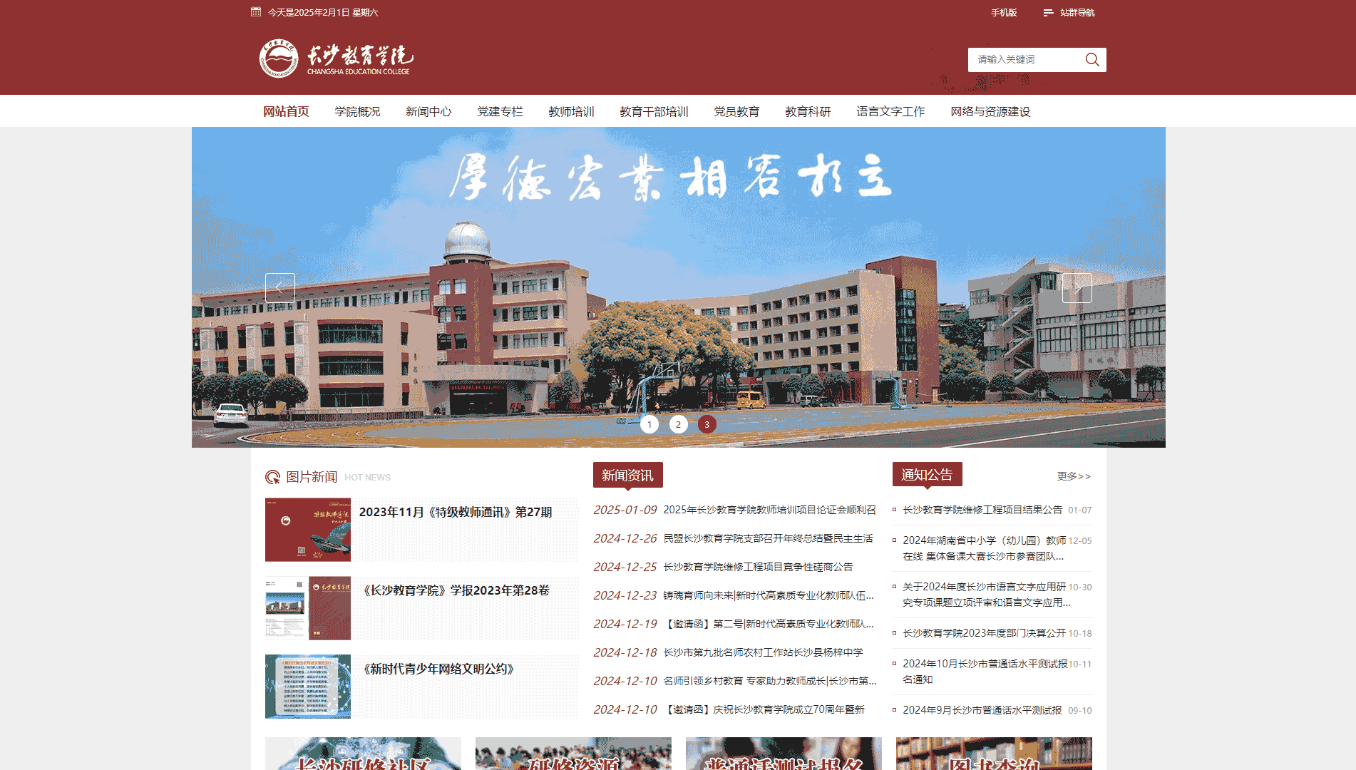 点击查看长沙教育学院网站首屏快照大图 长沙教育学院网站首屏快照
