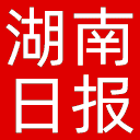 湖南日报网站图标