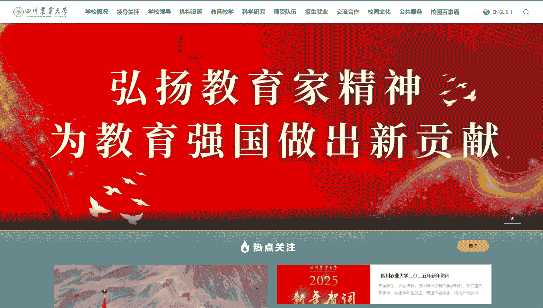 点击查看四川农业大学网站首屏快照大图 四川农业大学网站首屏快照