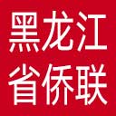 黑龙江省侨联网站图标