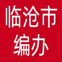 临沧市编办网站图标