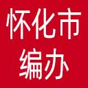 怀化市编办网站图标