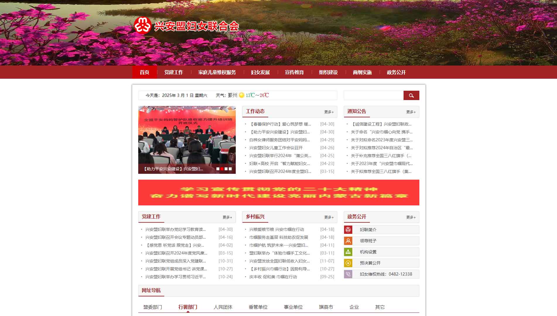 点击查看兴安盟妇联网站首屏快照大图 兴安盟妇联网站首屏快照