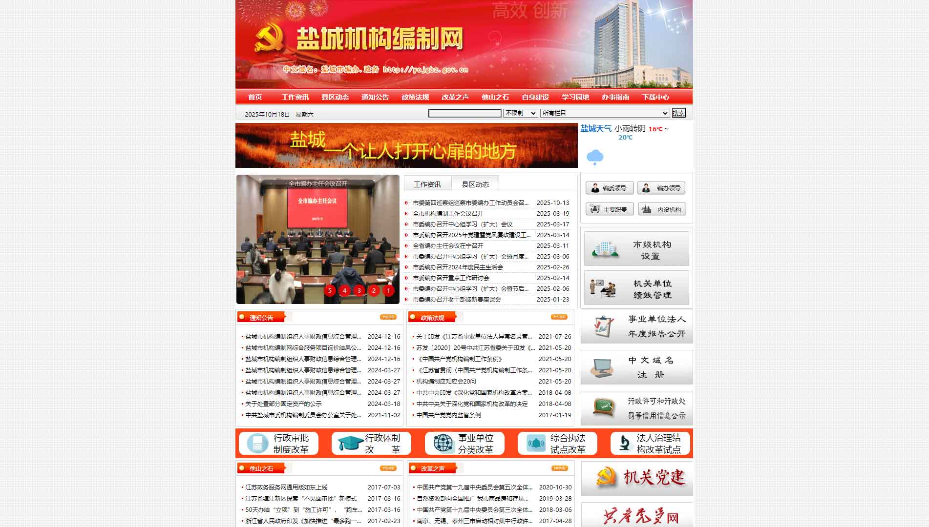 点击查看盐城市编办网站首屏快照大图 盐城市编办网站首屏快照