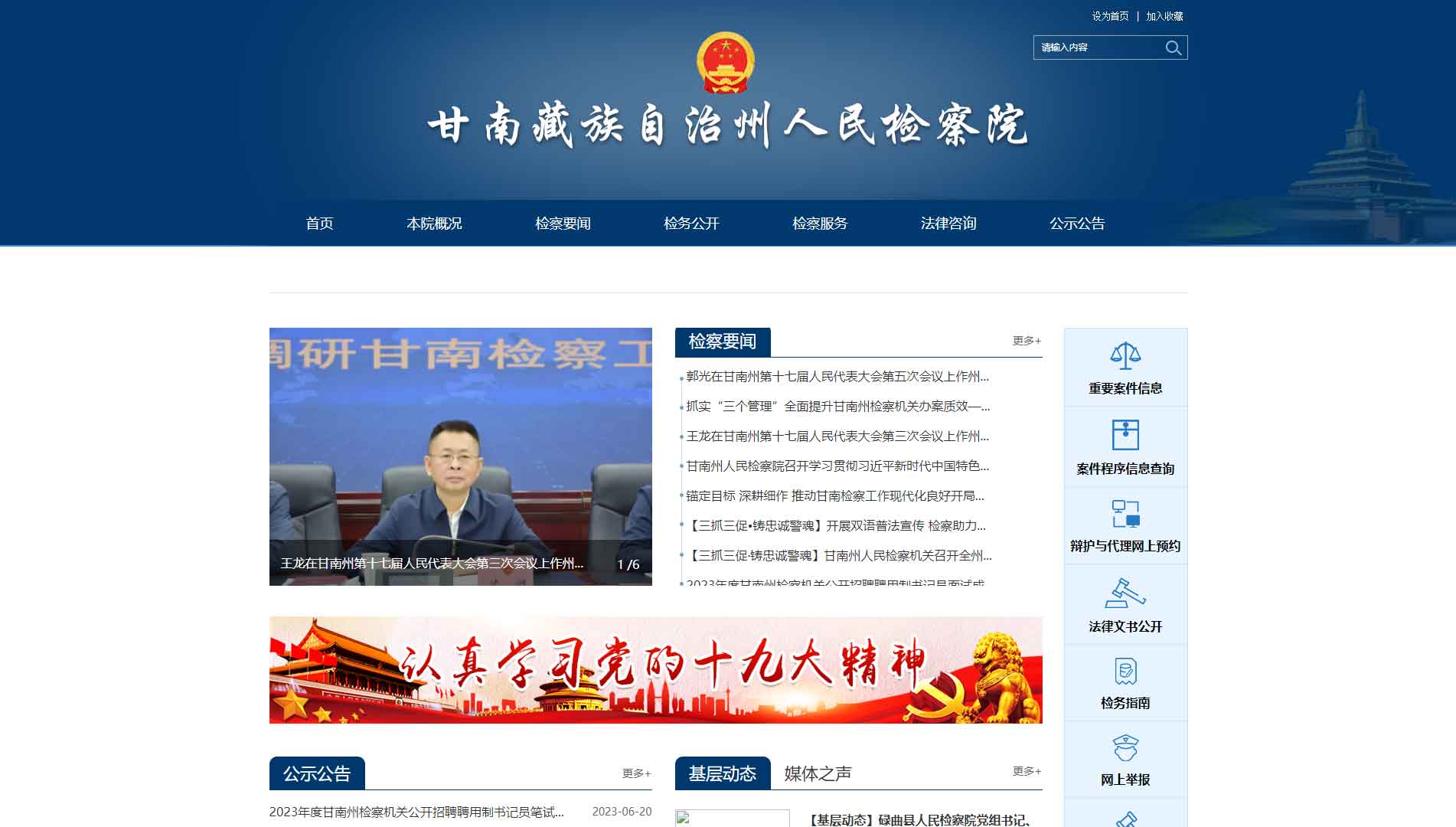 点击查看甘南州检察院网站首屏快照大图 甘南州检察院网站首屏快照
