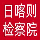 日喀则市检察院网站图标