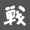 战甲军品资料网网站图标