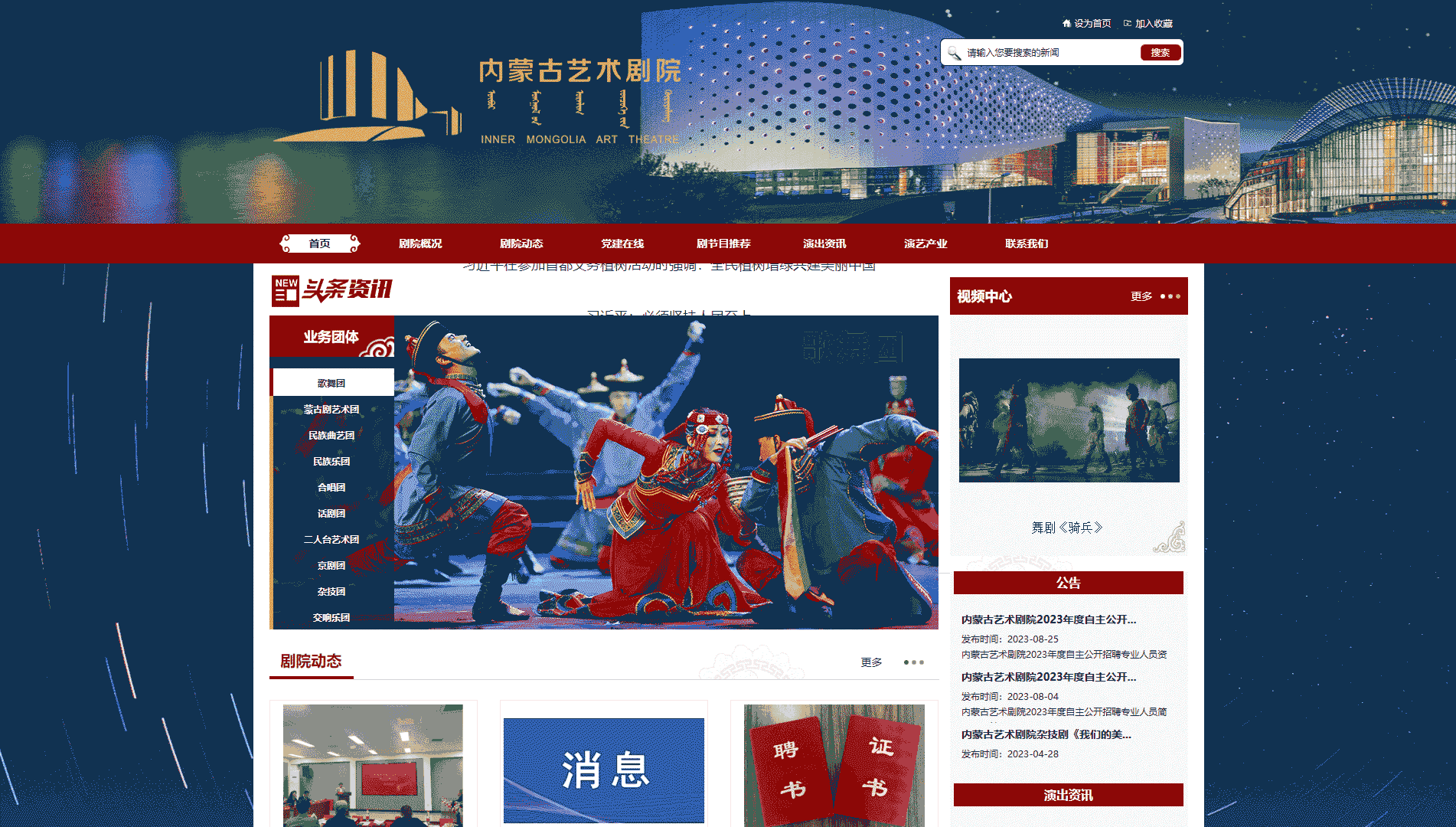 点击查看内蒙古艺术剧院网站首屏快照大图 内蒙古艺术剧院网站首屏快照