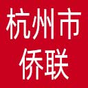 杭州市侨联网站图标