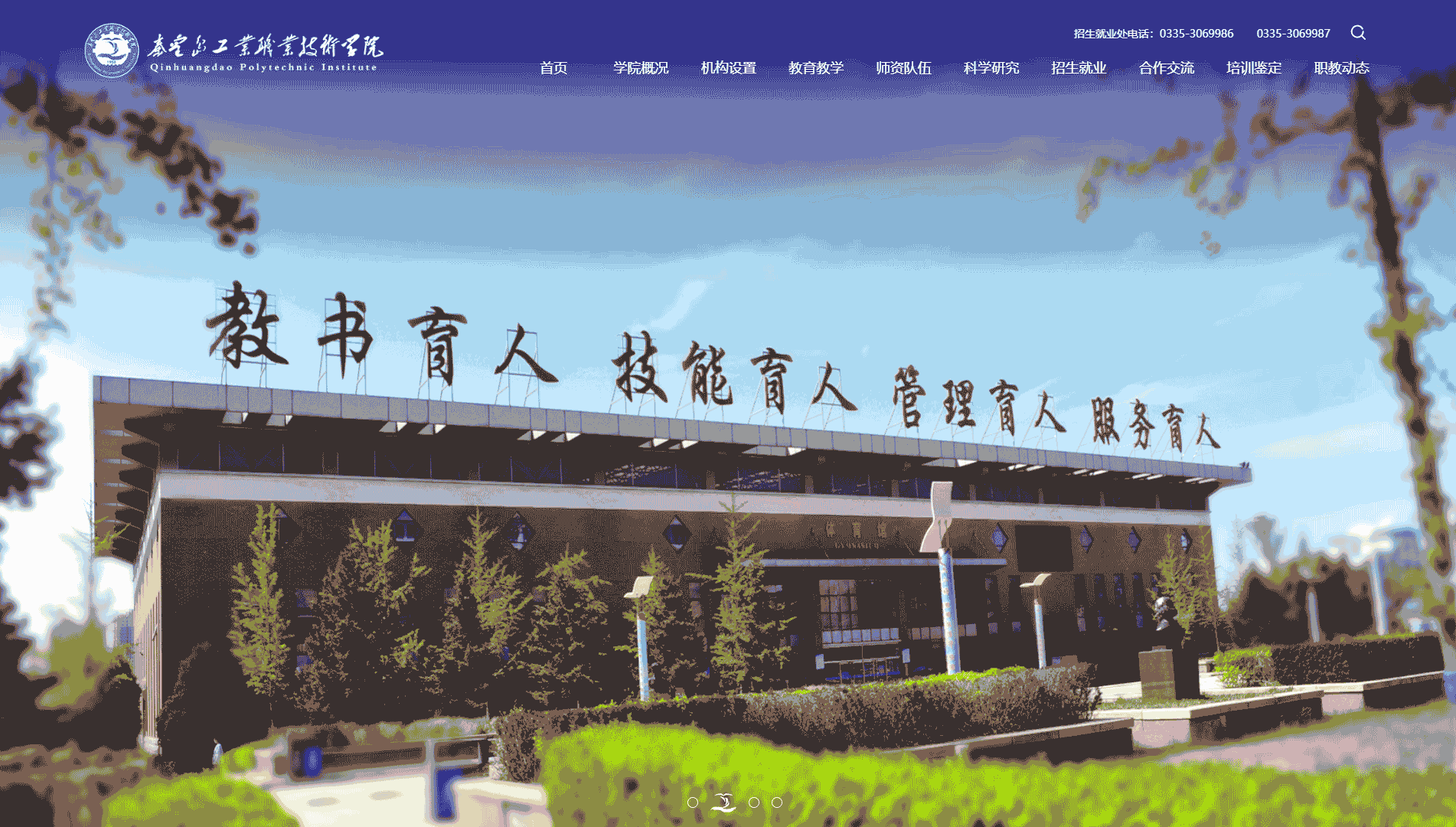 点击查看秦皇岛工业职业技术学院网站首屏快照大图 秦皇岛工业职业技术学院网站首屏快照