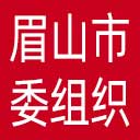 中共眉山市委组织部网站图标