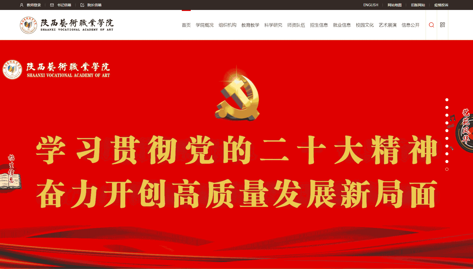 点击查看陕西艺术职业学院网站首屏快照大图 陕西艺术职业学院网站首屏快照