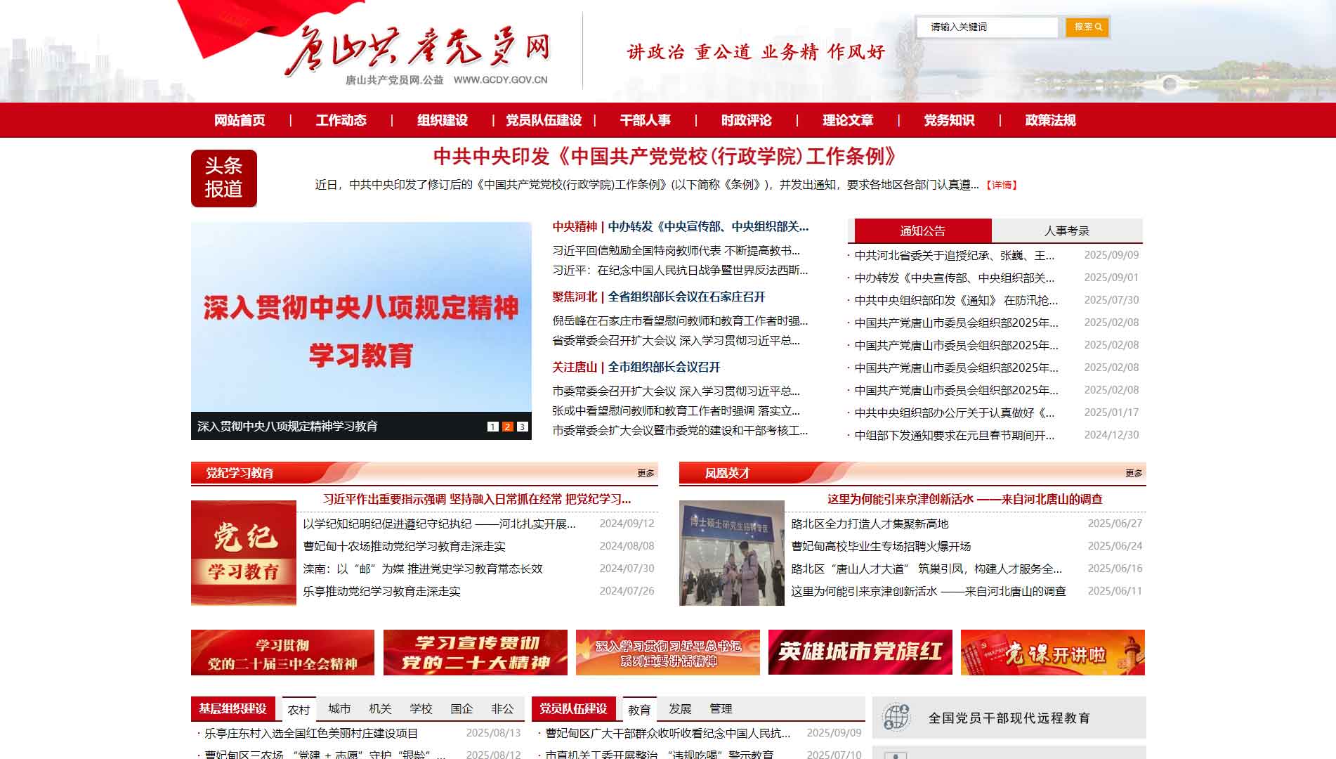 点击查看中共唐山市委组织部网站首屏快照大图 中共唐山市委组织部网站首屏快照