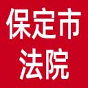 保定市法院网站图标