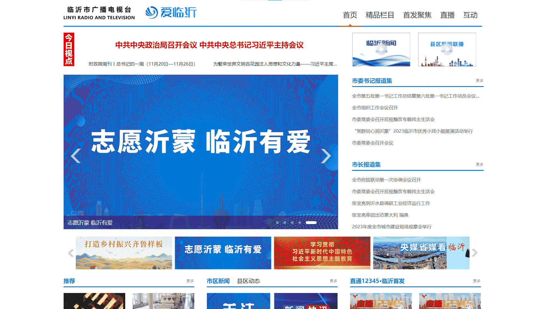 点击查看临沂网络广播电视台网站首屏快照大图 临沂网络广播电视台网站首屏快照