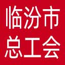临汾市总工会网站图标