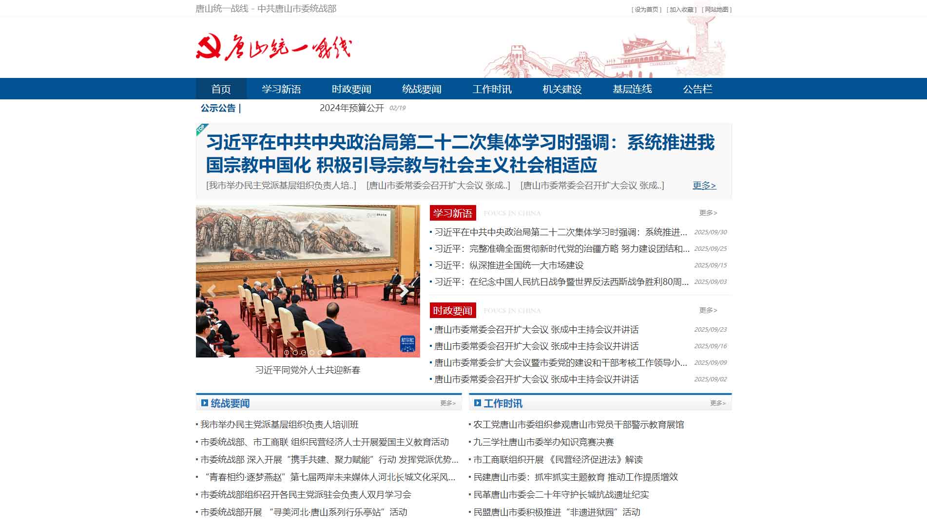 点击查看唐山统一战线网站首屏快照大图 唐山统一战线网站首屏快照