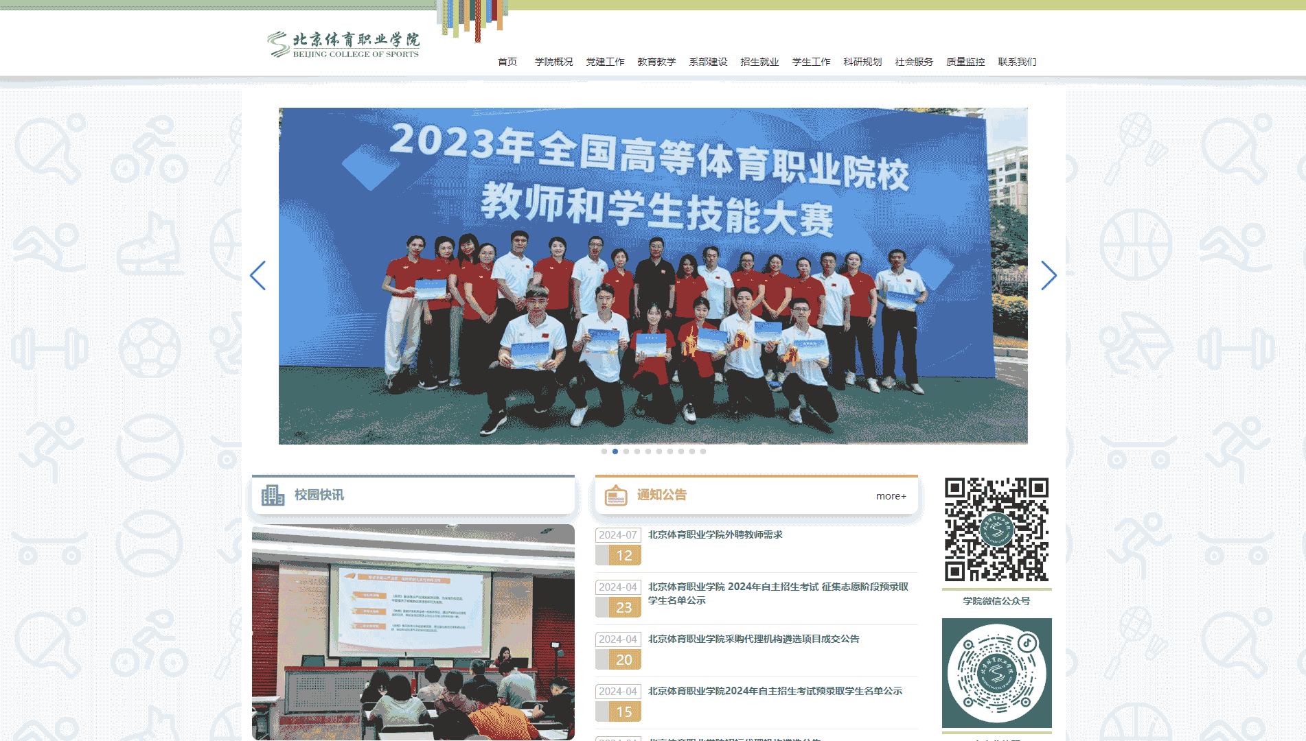点击查看北京体育职业学院网站首屏快照大图 北京体育职业学院网站首屏快照