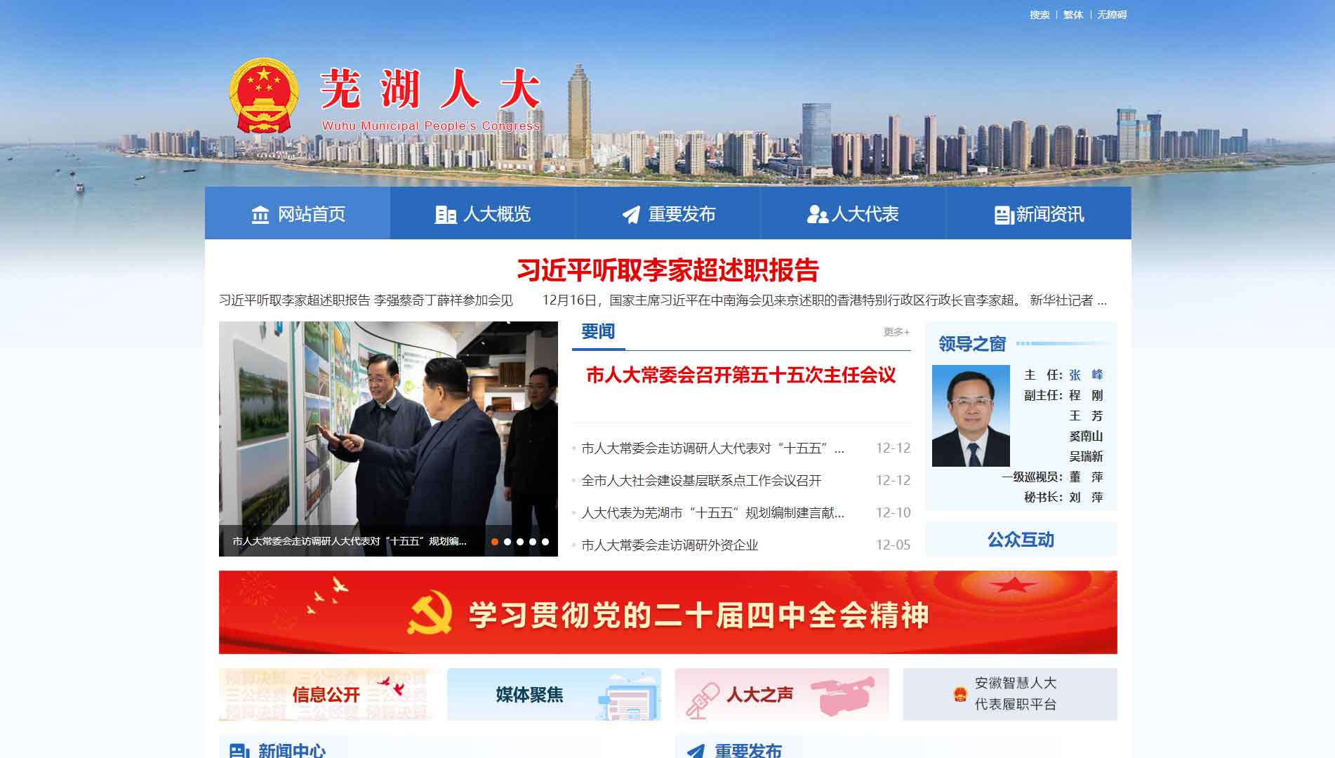 点击查看芜湖市人大网站首屏快照大图 芜湖市人大网站首屏快照