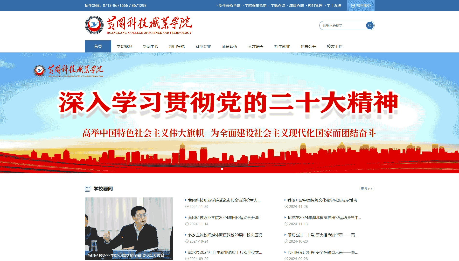 点击查看黄冈科技职业学院网站首屏快照大图 黄冈科技职业学院网站首屏快照