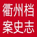衢州档案史志网网站图标
