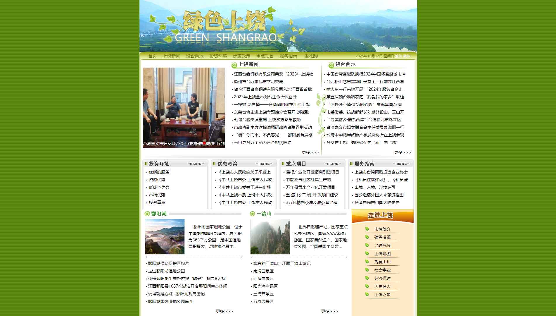 点击查看上饶市台办网站首屏快照大图 上饶市台办网站首屏快照