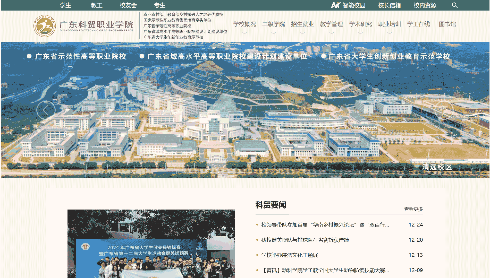 点击查看广东科贸职业学院网站首屏快照大图 广东科贸职业学院网站首屏快照