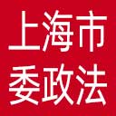 中共上海市委政法委网站图标