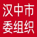 中共汉中市委组织部网站图标