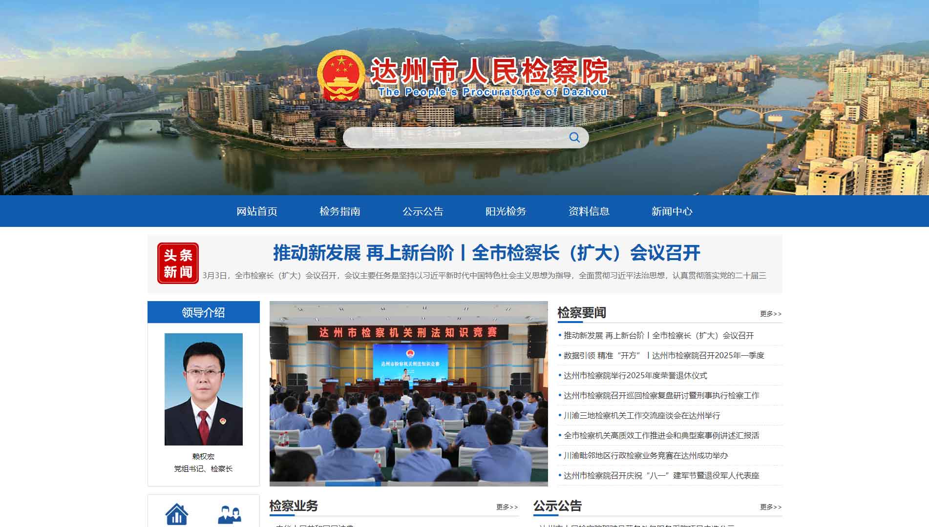 点击查看达州市检察院网站首屏快照大图 达州市检察院网站首屏快照