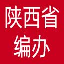 陕西省编办网站图标
