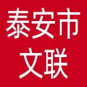 泰安市文联网站图标