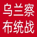 乌兰察布统一战线网站图标