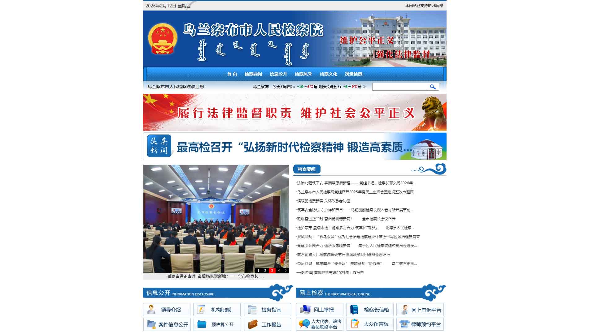 点击查看乌兰察布市检察院网站首屏快照大图 乌兰察布市检察院网站首屏快照