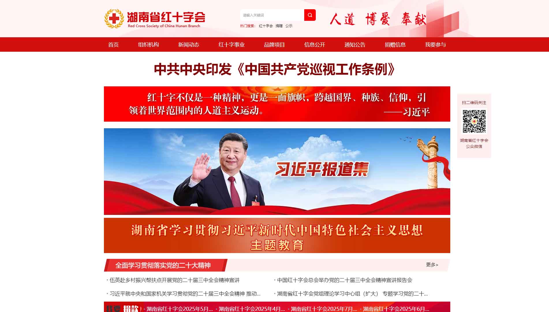 点击查看湖南省红十字会网站首屏快照大图 湖南省红十字会网站首屏快照