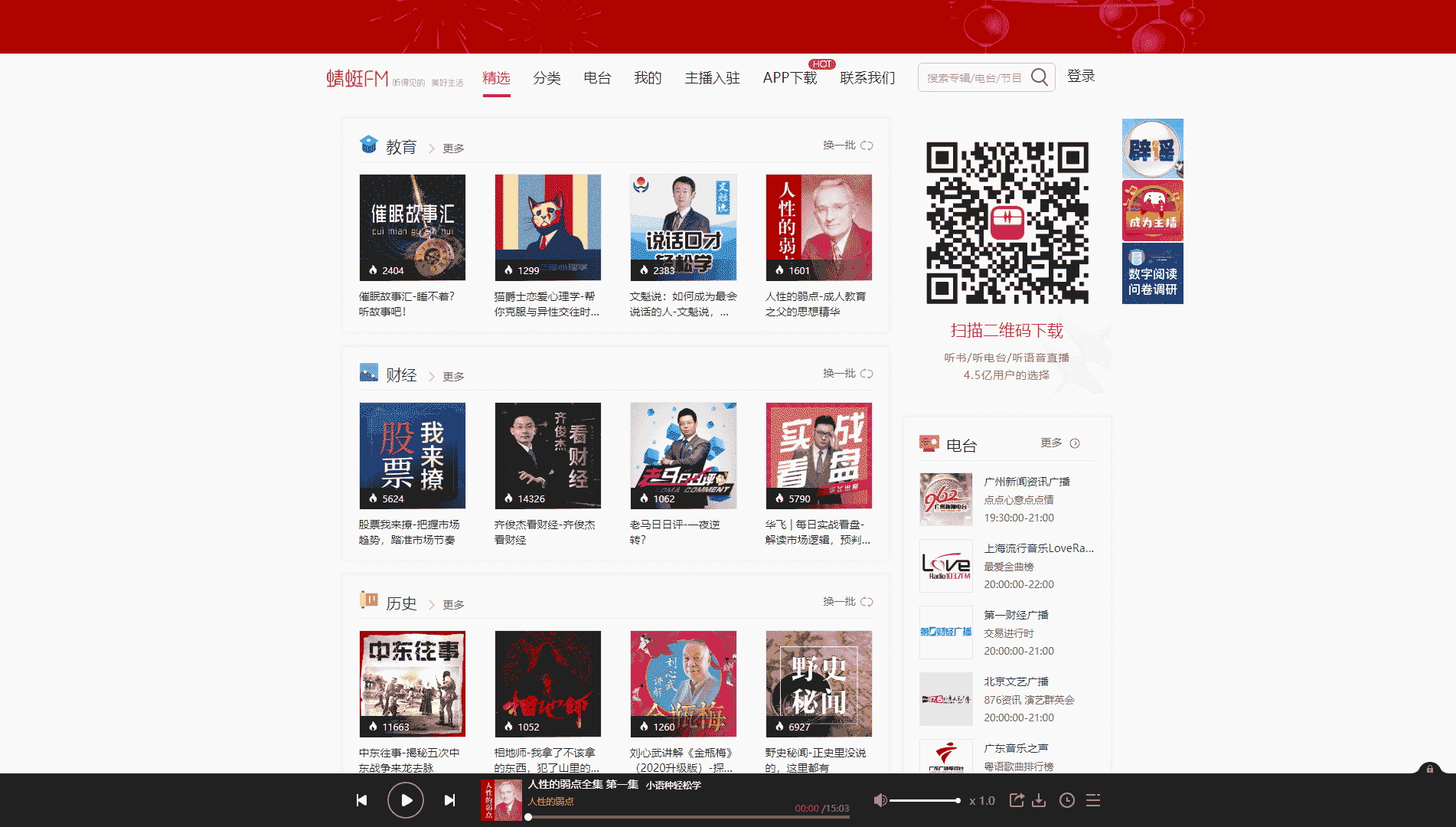 蜻蜓FM网站首屏快照