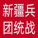 中共新疆生产建设兵团委员会统战部网站图标