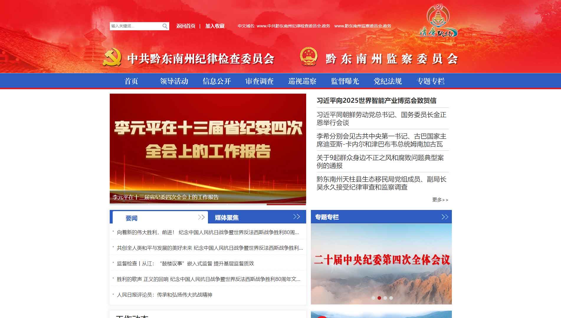 点击查看黔东南州纪委|黔东南州监委网站首屏快照大图 黔东南州纪委|黔东南州监委网站首屏快照