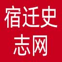 宿迁史志网网站图标