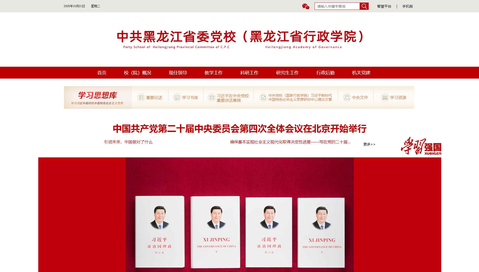 点击查看中共黑龙江省委党校网站首屏快照大图 中共黑龙江省委党校网站首屏快照