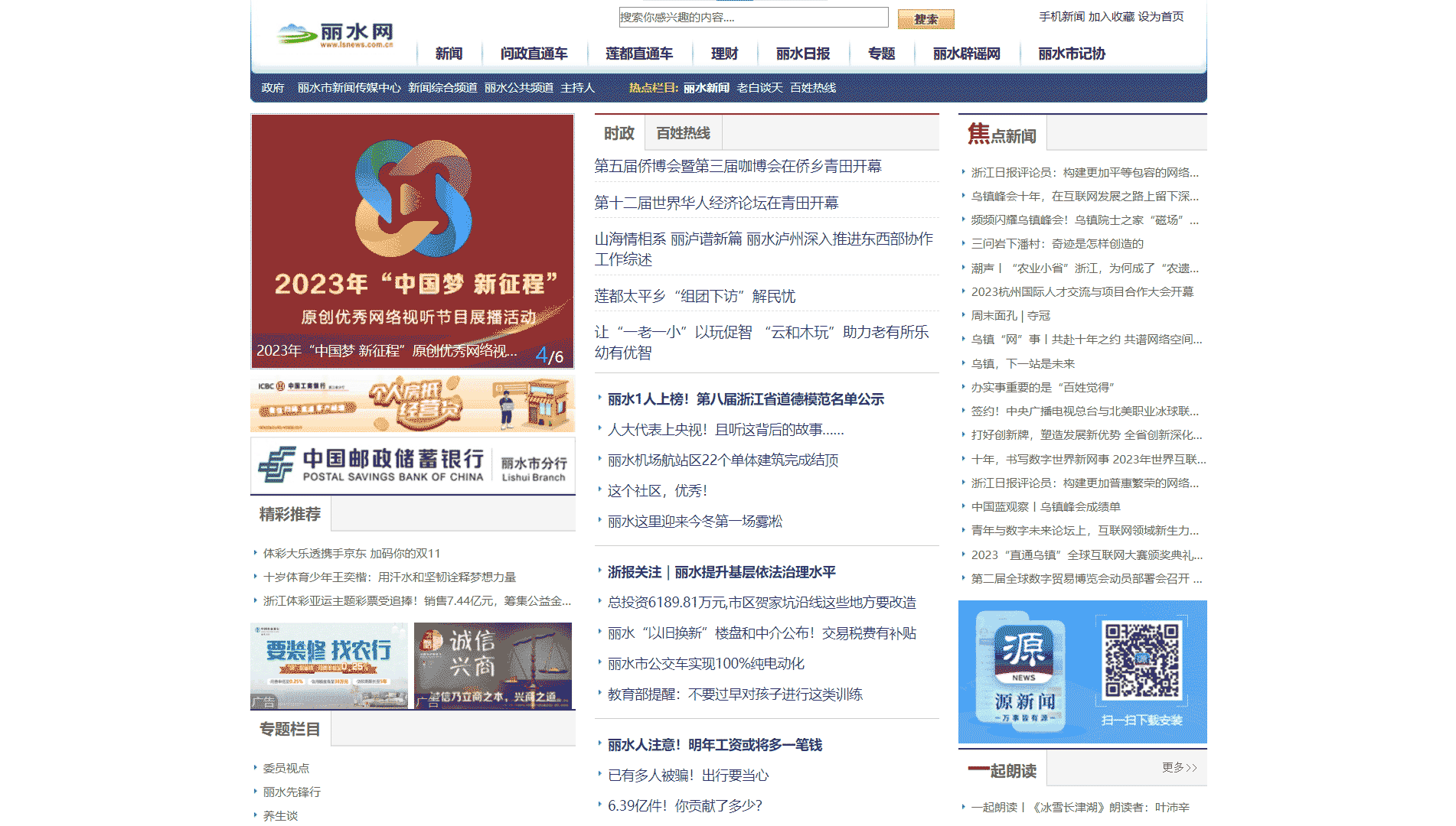 点击查看丽水网网站首屏快照大图 丽水网网站首屏快照