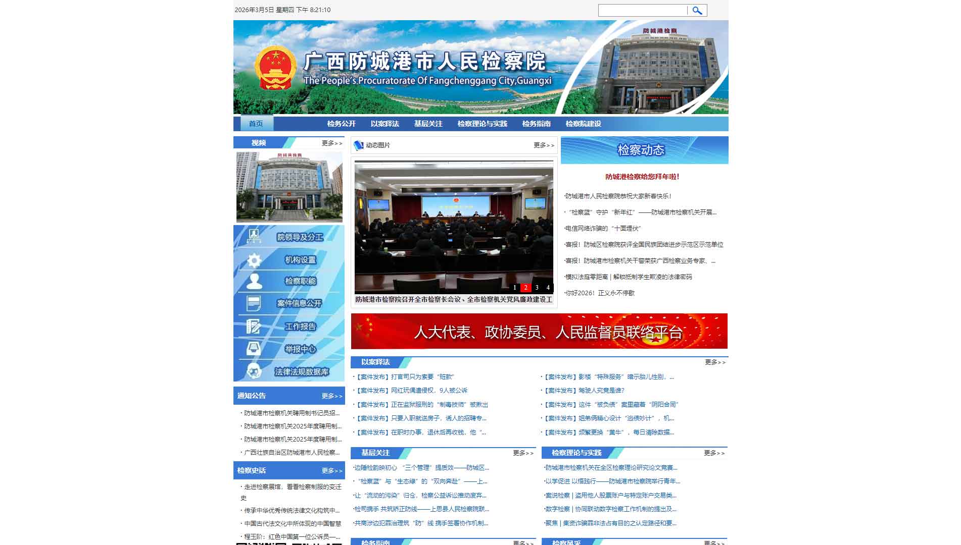 点击查看防城港市检察院网站首屏快照大图 防城港市检察院网站首屏快照