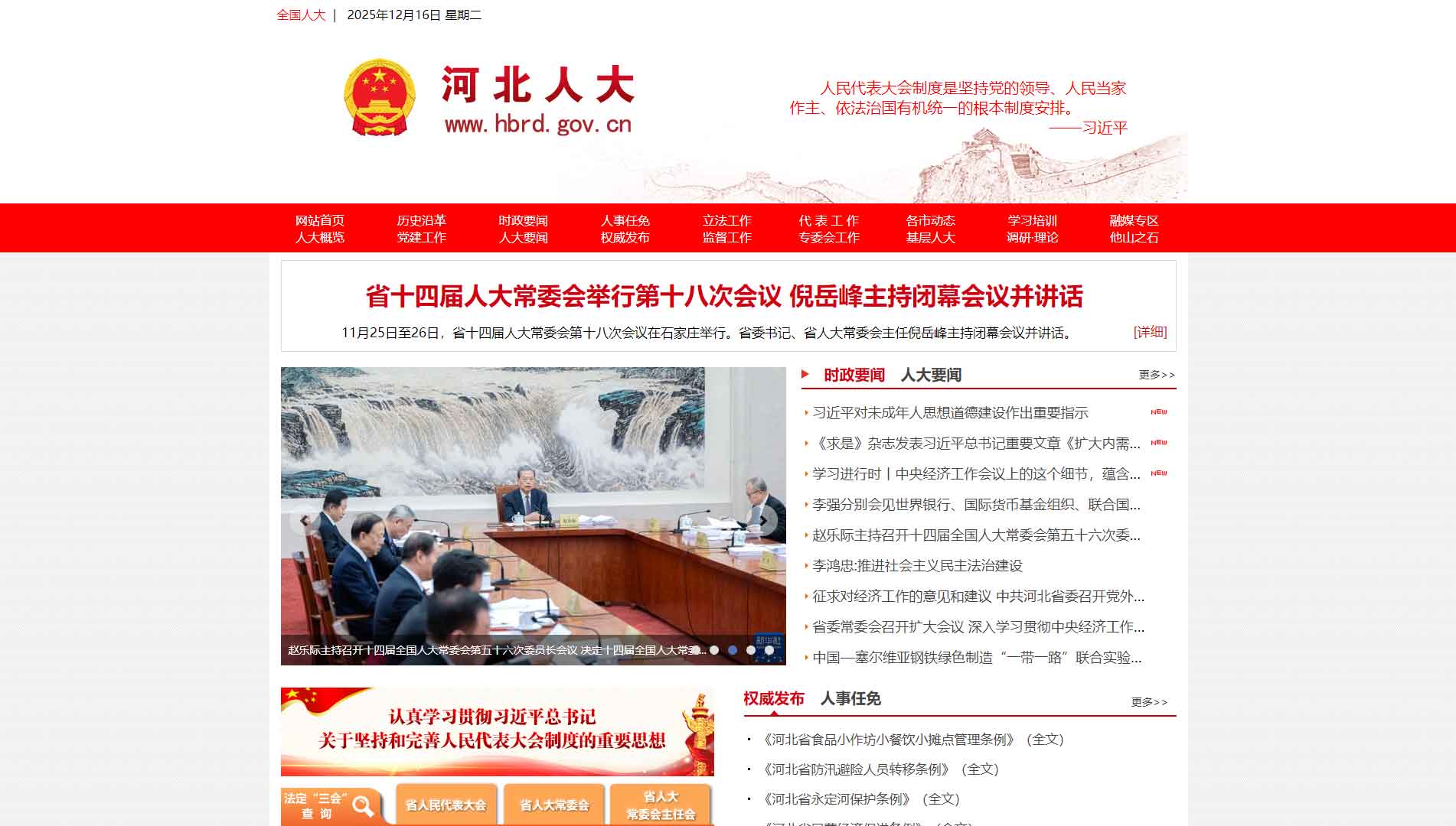 点击查看河北省人大网站首屏快照大图 河北省人大网站首屏快照