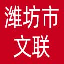 潍坊市文联网站图标