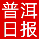 普洱日报网站图标