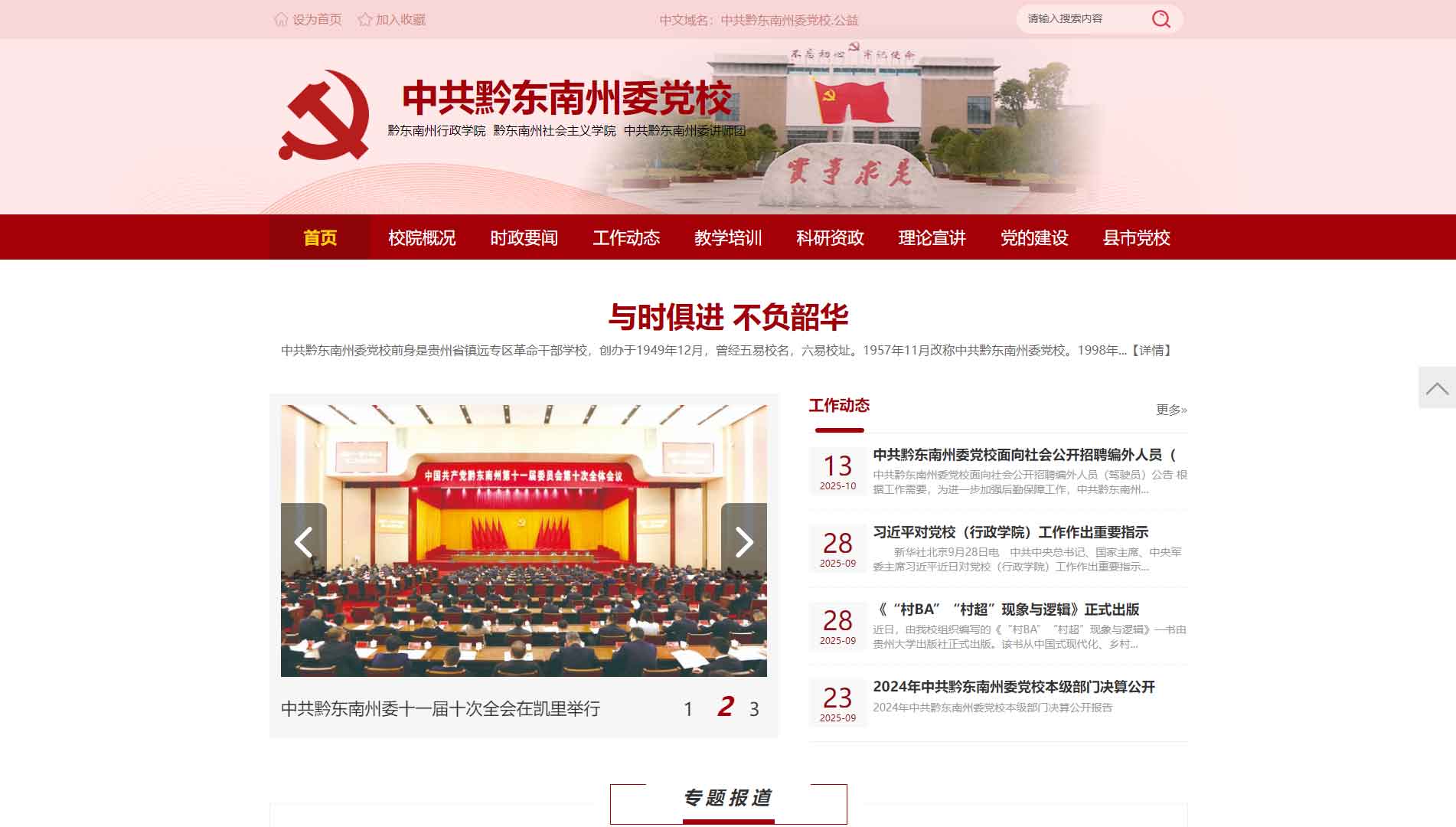 点击查看中共黔东南州委党校网站首屏快照大图 中共黔东南州委党校网站首屏快照