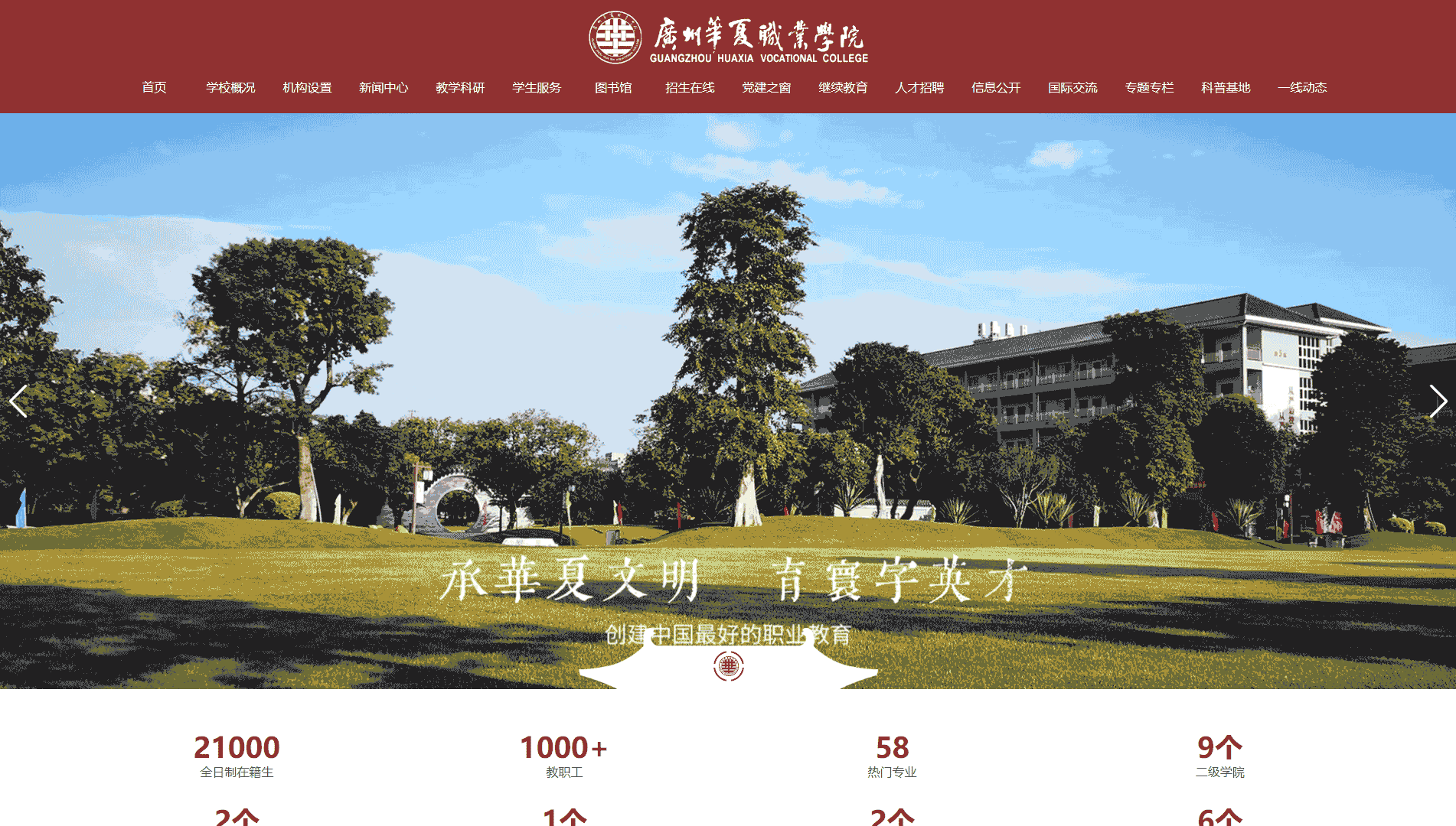 点击查看广州华夏职业学院网站首屏快照大图 广州华夏职业学院网站首屏快照