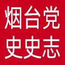 烟台党史史志网网站图标
