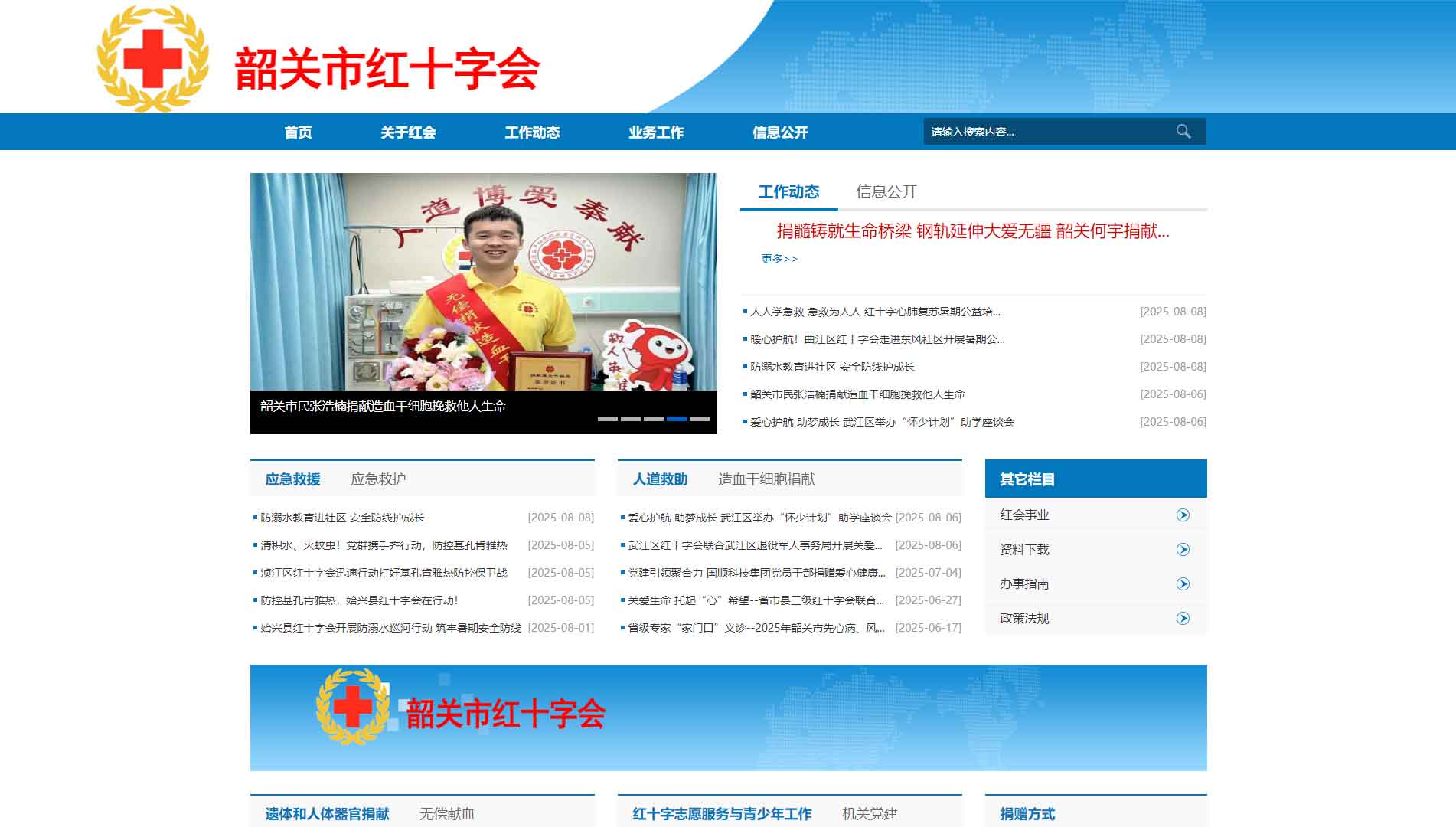 点击查看韶关市红十字会网站首屏快照大图 韶关市红十字会网站首屏快照