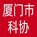 厦门市科协网站图标